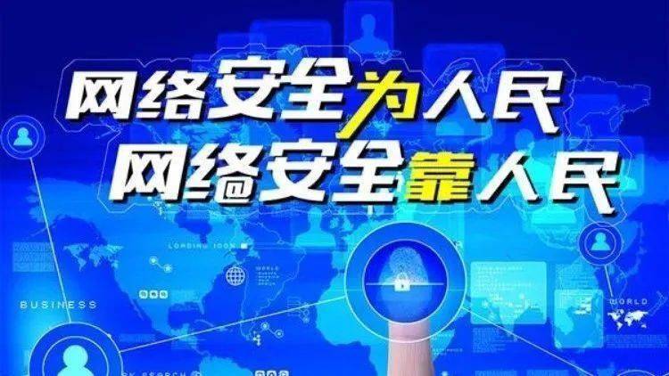 網(wǎng)絡安全為人民、網(wǎng)絡安全靠人民